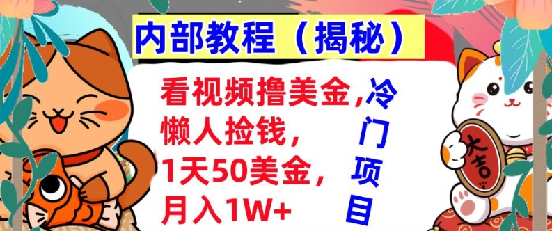 看视频撸美金，懒人捡钱，1天50美金，全自动收入，内部教程，首次公开-默默网创