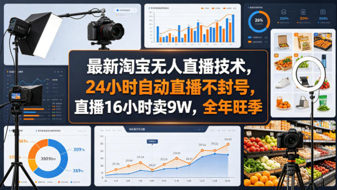 最新淘宝无人直播技术，24小时自动直播不封号，直播16小时卖9W，全年旺季【揭秘】-默默网创