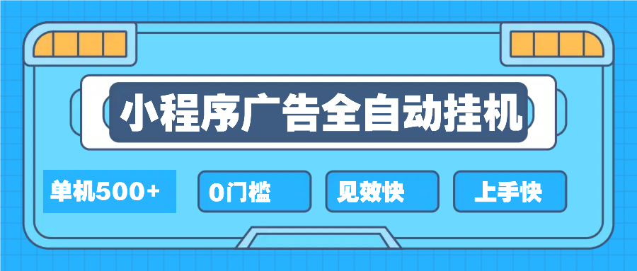 （13928期）2025全新小程序挂机，单机收益500+，新手小白可学，项目简单，无繁琐操...-默默网创
