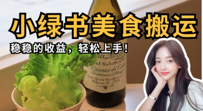 微信小绿书美食搬运，稳稳的收益，轻松上手-默默网创