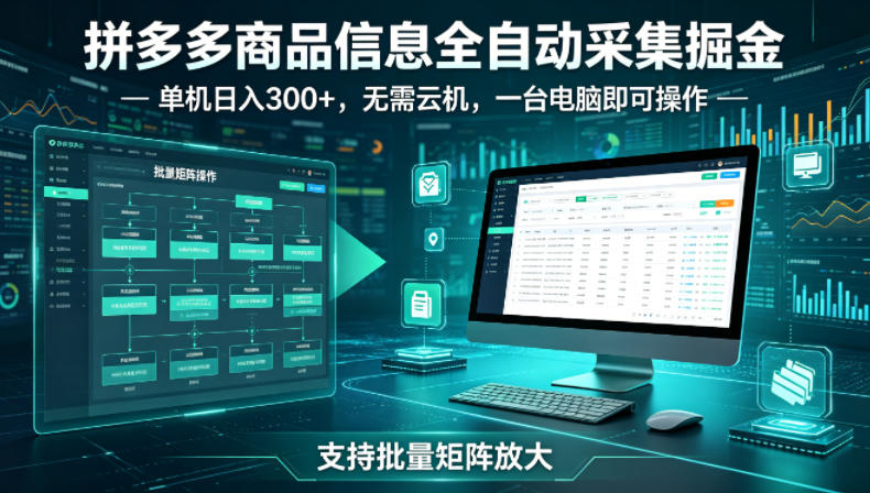 拼多多商品信息全自动采集掘金，支持批量矩阵，单机日入300+，无需云机，一台电脑就可以做【揭秘】-默默网创