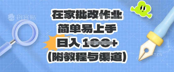 在家批改作业，简单易上手，日入 100+(附教程与渠道)-默默网创