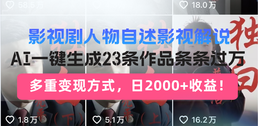 （14210期）日入2000+！影视剧人物自述解说新玩法，AI暴力起号新姿势，23条作品条…-默默网创