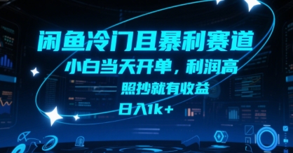 闲鱼冷门且暴利赛道，小白当天开单，利润高，照抄就有收益，日入1k+【揭秘】-默默网创