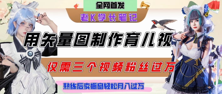 用矢量图制作育儿知识，条条爆款，每条点赞破万，实操仅需10分钟，卖育儿资料轻松月入过1W-默默网创