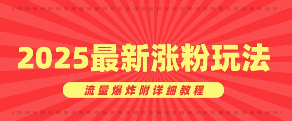 美女账号涨粉秘诀，2025最新涨粉玩法，流量爆炸附详细教程-默默网创