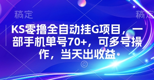 KS零撸全自动挂G项目，一部手机单号70+，可多号操作，当天出收益【揭秘】-默默网创