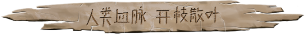 图片[5]-大荒先民|官方中文|CodeNameAncestors-默默网创