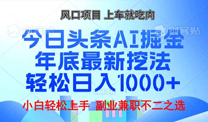 （13827期）年底今日头条AI 掘金最新玩法，轻松日入1000+-默默网创