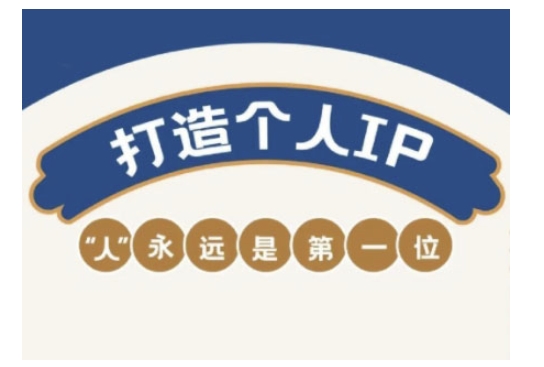 自媒体IP变现实战营，自媒体从业者打造个人品牌，提升变现能力的实战课程-默默网创