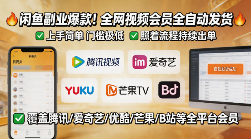 闲鱼售卖全网视频会员副业，全自动发货，上手简单、门槛极低，照着流程就能持续出单-默默网创