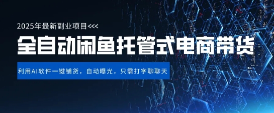 【闲鱼全自动电商带货】三年磨一剑，一朝露锋芒，长期稳定项目，单日稳定变现5张【揭秘】-默默网创