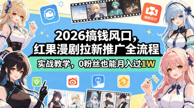 2026搞钱风口，红果漫剧拉新推广全流程实战教学，0粉丝也能月入过1W-默默网创
