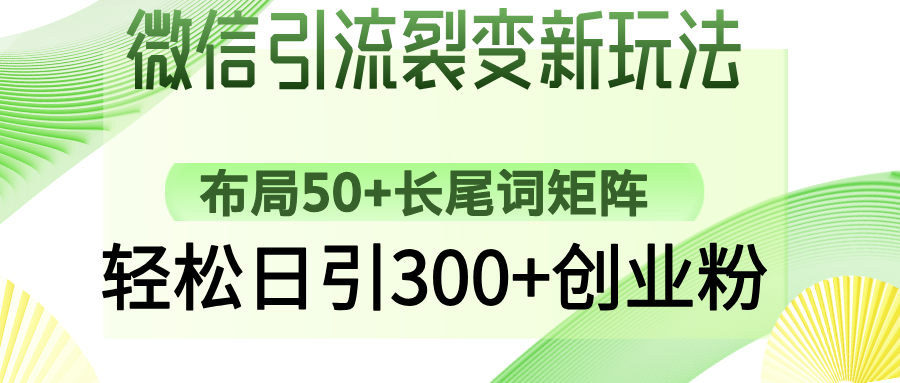 （14451期）微信引流裂变新玩法：布局50+长尾词矩阵，轻松日引300+创业粉-默默网创