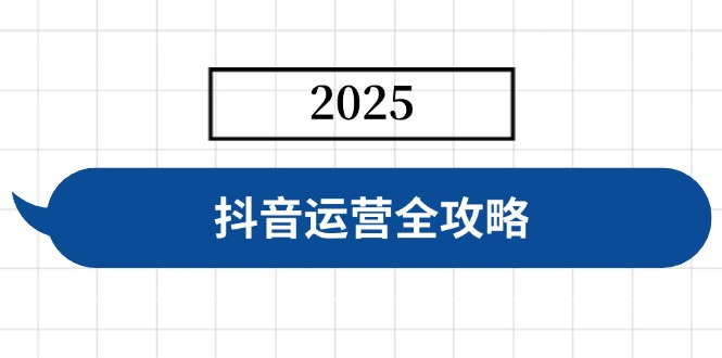 （14548期）抖音运营全攻略，涵盖账号搭建、人设塑造、投流等，快速起号，实现变现-默默网创