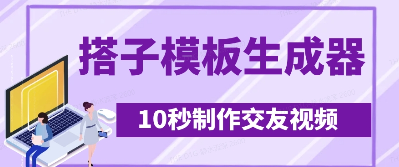 最新搭子交友模板生成器，10秒制作视频日引500+交友粉-默默网创