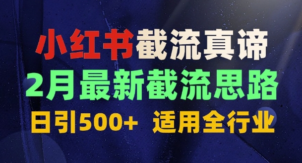 首发揭秘：为什么你截流没效果？最新截流思路，适用全行业，日引500+-默默网创
