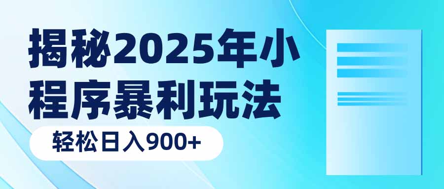 （14110期）揭秘2025年小程序暴利玩法：轻松日入900+-默默网创