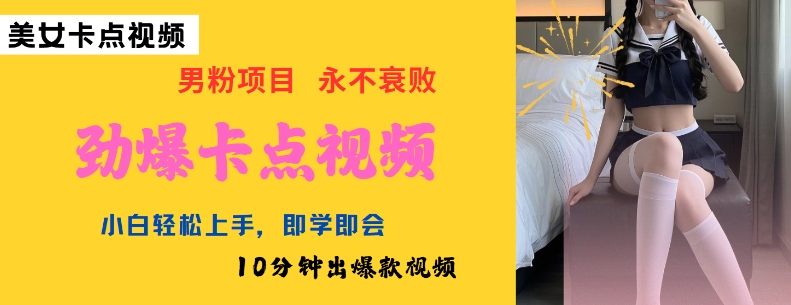 AI制作劲爆卡点美女视频，小白轻松上手，即学即会10分钟出爆款视频-默默网创