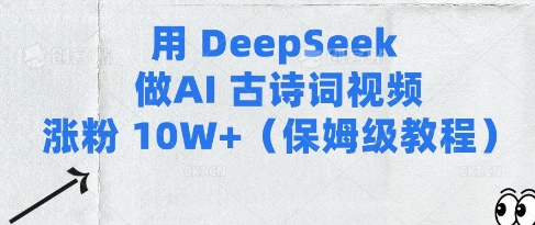用Deepseek做AI古诗词视频涨粉10W+(保姆级教程)-默默网创