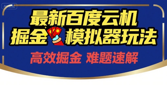 6月最新百度云机掘金模拟器玩法来袭，零成本开启挣钱之旅，单号保底月收益200+【揭秘】-默默网创