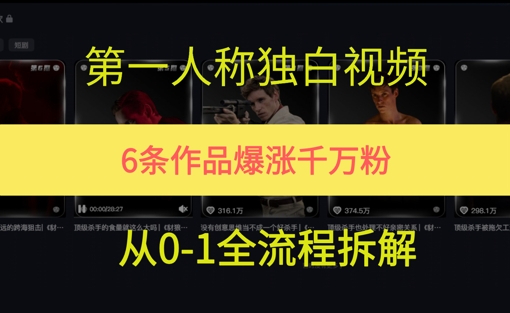 第一人称独白，在短视频平台爆火，完整版拆解一下-默默网创