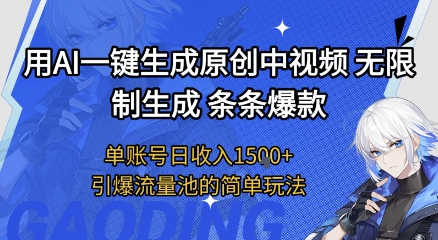 用AI一键生成原创中视频，无限制生成条条爆款，单账号日收入1.5k+引爆流量池简单玩法【揭秘】-默默网创