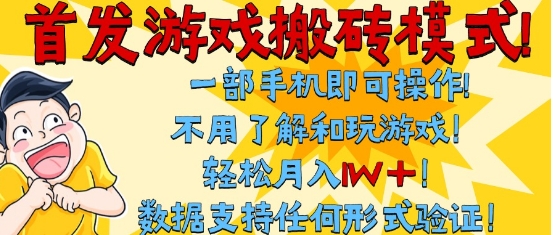 首发搬砖模式，单手机操作，全自动挂G，不需要玩游戏，日入3张+【揭秘】-默默网创