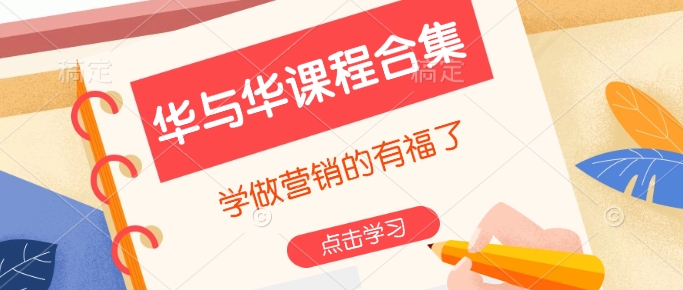 华与华课程合集，​学做营销的有福了-默默网创