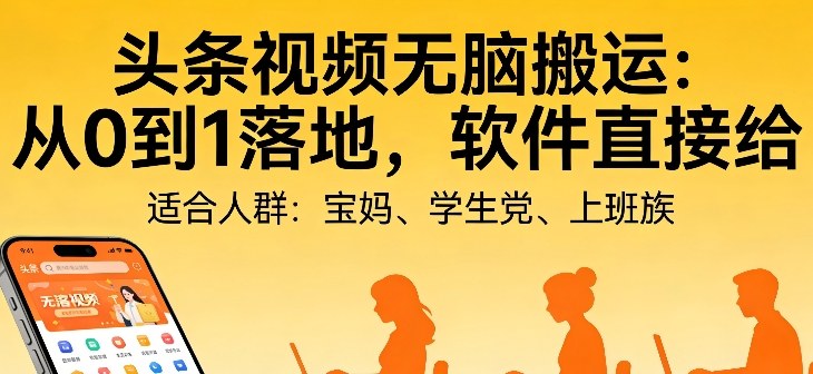 头条视频自动化AI无脑搬运：从0到1落地，软件直接给【揭秘】-默默网创