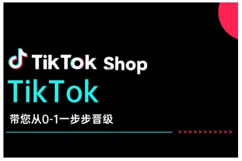 TikTok Shop带您从0-1一步步晋级，开启电商新征程，在TikTok商业领域实现突破与成长-默默网创
