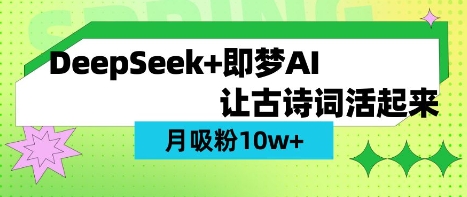 用DeepSeek做AI 古诗词视频，涨粉 10W+(保姆级教程)-默默网创