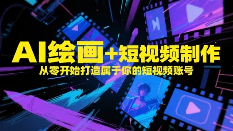 AI绘画+短视频制作，从零开始打造属于你的短视频账号-默默网创