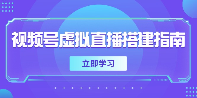 （14885期）视频号虚拟直播搭建指南，准备软硬件，设置画面尺寸，添加背景前景-默默网创