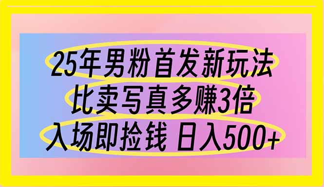 （14219期）25年男粉首发新玩法 比卖写真赚的更多 入场即捡钱 日入500-默默网创