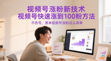 视频号涨粉新技术，视频号快速涨到100粉方法，不伤号，原来视频号涨粉这么简单-默默网创