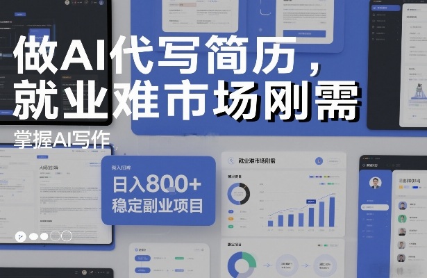 做AI代写简历，就业难市场刚需，掌握AI写作，日入8张+，稳定副业项目-默默网创