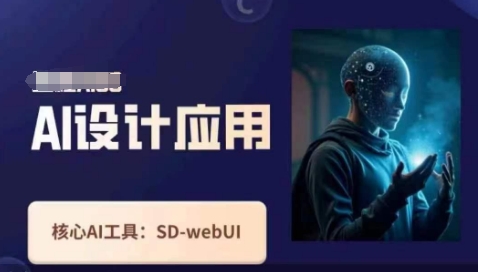 Ai设计应用课，​SD-webui工作原理使用技巧-默默网创