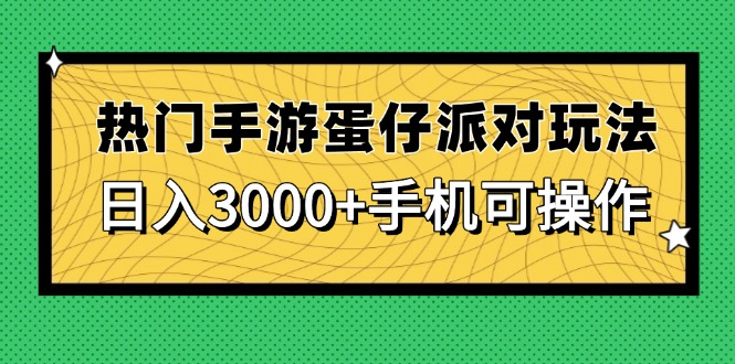 (14691期)热门手游蛋仔派对玩法,日入3000+,手机可操作-默默网创