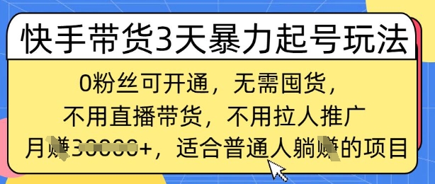 快手带货3天暴力起号玩法，0粉丝可开通，无需囤货,月入过W，适合普通人躺Z的项目-默默网创