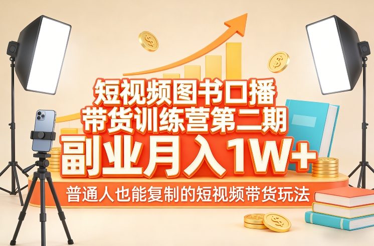 短视频图书口播带货训练营第二期，副业月入1W＋，普通人也能复制的短视频带货玩法（更新）-默默网创