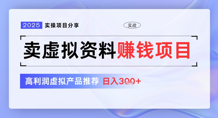 2025实操项目分享，卖虚拟资料挣钱项目，高利润虚拟产品推荐，日入3张-默默网创
