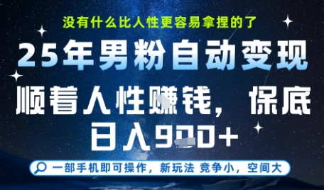 没什么比顺着人性挣钱更简单的了，男粉全自动变现，保底日入9张+【揭秘】-默默网创