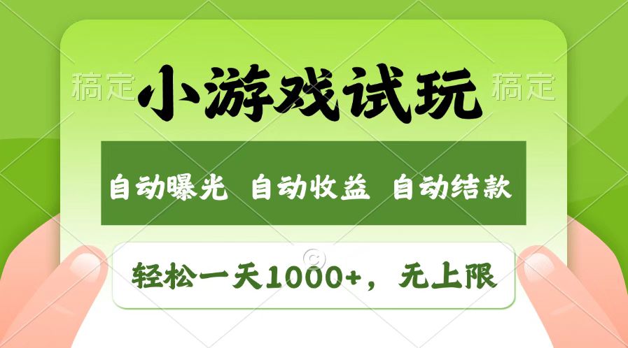 （14130期）火爆项目小游戏试玩，轻松日入1000+，收益无上限，全新市场！-默默网创