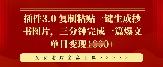 插件3.0 复制粘贴一键生成抄书图片，三分钟完成一篇爆文单日变现多张-默默网创