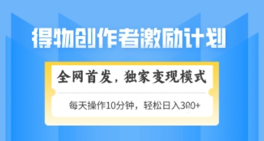 得物搞米新玩法2.0，独家变现模式，轻松上手，日入3张+可矩阵，可放大【揭秘】-默默网创