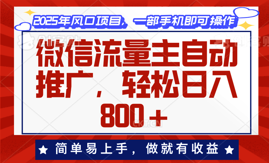 （13993期）微信流量主自动推广，轻松日入800+，简单易上手，做就有收益。-默默网创