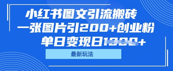 小红书图文引流搬砖，一张图片引200+创业粉，单日变现日数张-默默网创