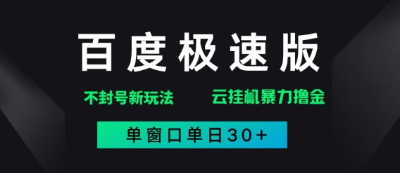 百度极速版解决异常玩法，全新暴力撸金，单窗口单日30+-默默网创