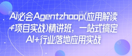 Ai必会Agent(应用解读+项目实战)精讲班，一站式搞定AI+行业落地应用实战-默默网创